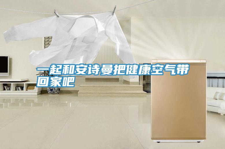 一起和杏仁直播把健康空气带回家吧