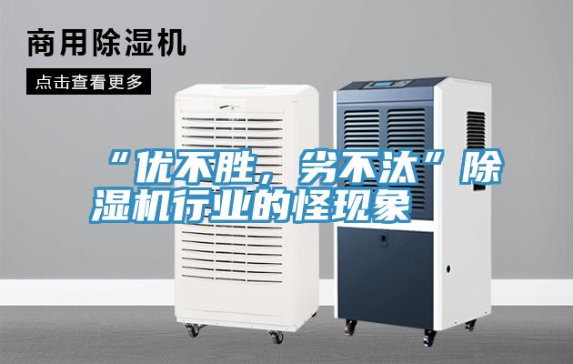 “优不胜，劣不汰”杏仁直播app最新版下载行业的怪现象