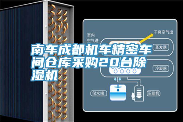 南车成都机车精密车间仓库采购20台杏仁直播app最新版下载