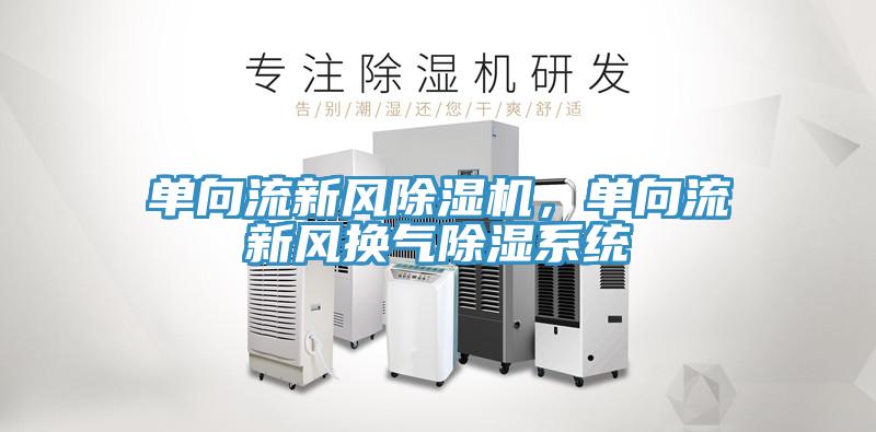 单向流新风杏仁直播app最新版下载，单向流新风换气除湿系统