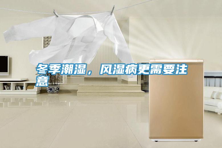 冬季潮湿，风湿病更需要注意