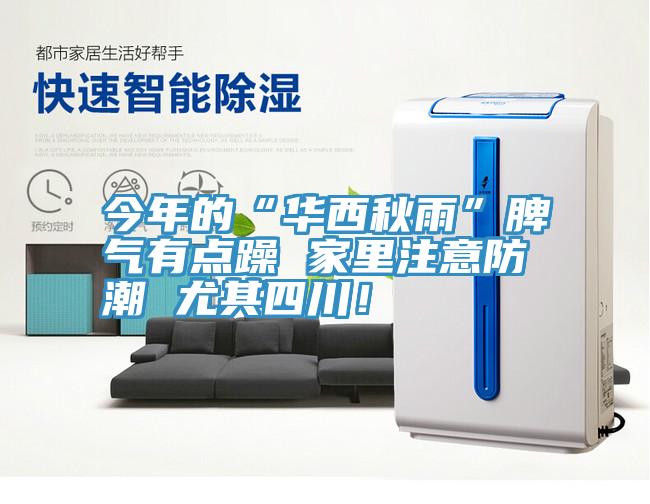 今年的“华西秋雨”脾气有点躁 家里注意防潮 尤其四川！