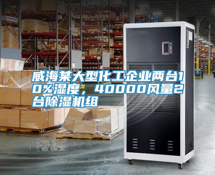 威海某大型化工企业两台10%湿度，40000风量2台杏仁直播app最新版下载组