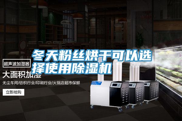 冬天粉丝烘干可以选择使用杏仁直播app最新版下载