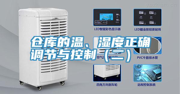 仓库的温、湿度正确调节与控制（二）