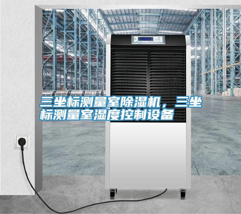 三坐标测量室杏仁直播app最新版下载，三坐标测量室湿度控制设备