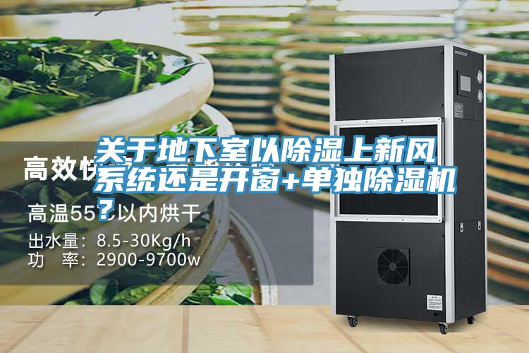关于地下室以除湿上新风系统还是开窗+单独杏仁直播app最新版下载？