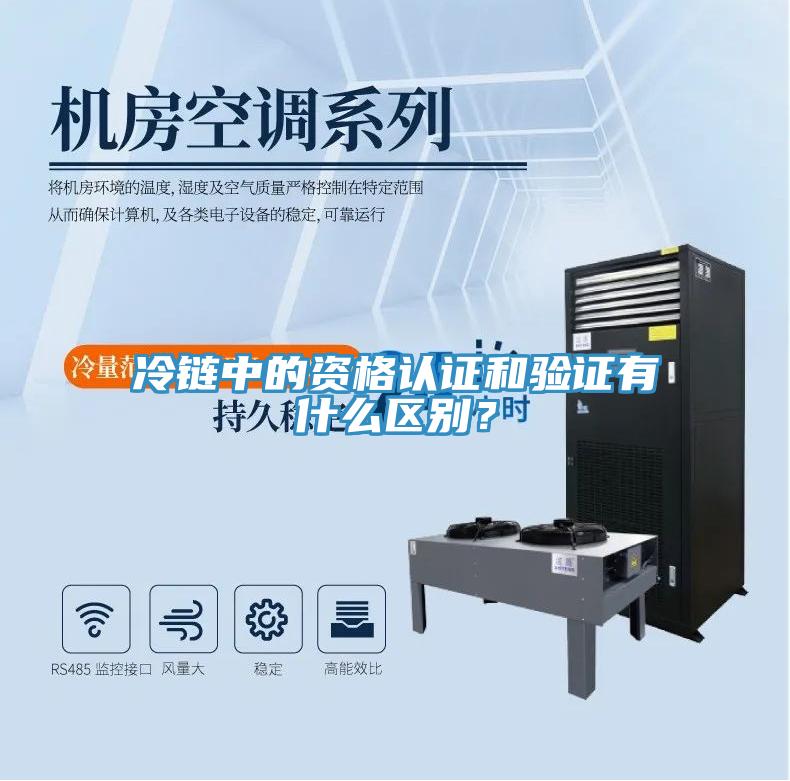 冷链中的资格认证和验证有什么区别？