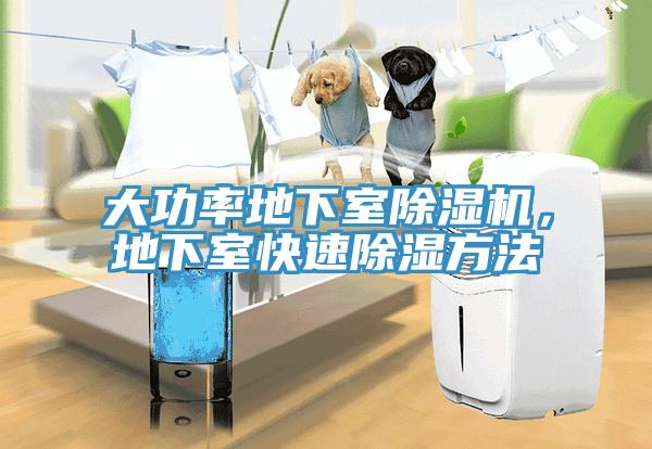 大功率地下室杏仁直播app最新版下载，地下室快速除湿方法