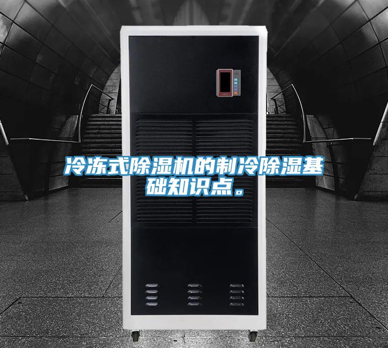 冷冻式杏仁直播app最新版下载的制冷除湿基础知识点。