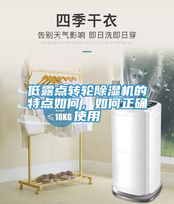 低露点转轮杏仁直播app最新版下载的特点如何，如何正确使用