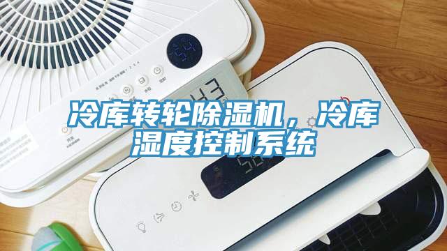 冷库转轮杏仁直播app最新版下载，冷库湿度控制系统