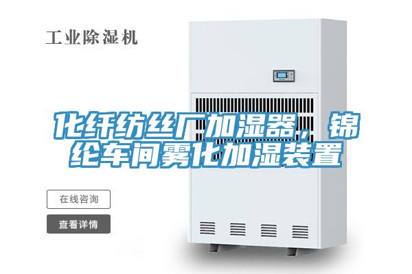 化纤纺丝厂加湿器，锦纶车间雾化加湿装置