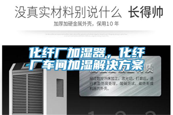 化纤厂加湿器，化纤厂车间加湿解决方案
