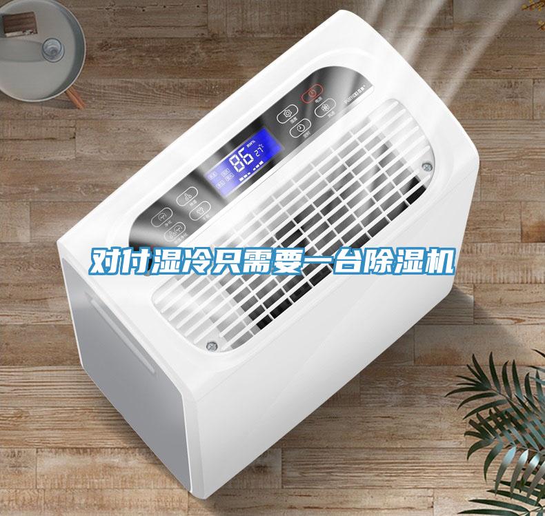对付湿冷只需要一台杏仁直播app最新版下载