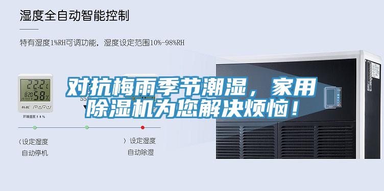 对抗梅雨季节潮湿,家用杏仁直播app最新版下载为您解决烦恼!