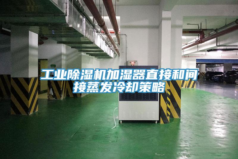工业杏仁直播app最新版下载加湿器直接和间接蒸发冷却策略