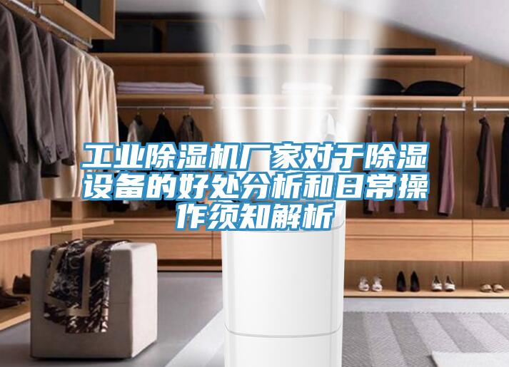 工业杏仁直播app最新版下载厂家对于除湿设备的好处分析和日常操作须知解析