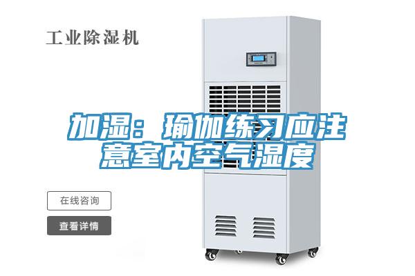加湿：瑜伽练习应注意室内空气湿度