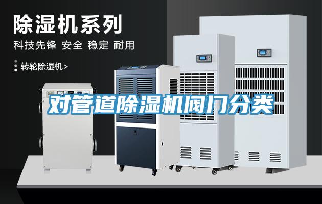 对管道杏仁直播app最新版下载阀门分类
