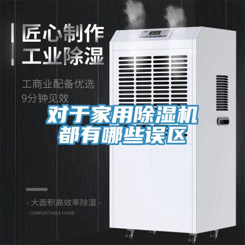 对于家用杏仁直播app最新版下载都有哪些误区