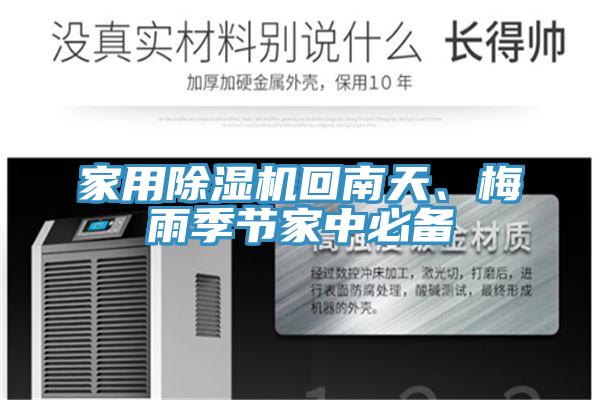 家用杏仁直播app最新版下载回南天、梅雨季节家中必备