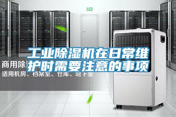 工业杏仁直播app最新版下载在日常维护时需要注意的事项