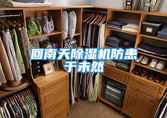 回南天杏仁直播app最新版下载防患于未然