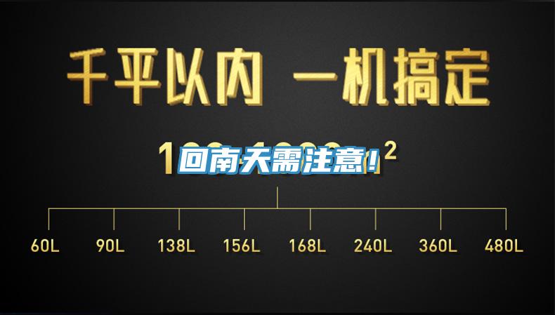 回南天需注意！