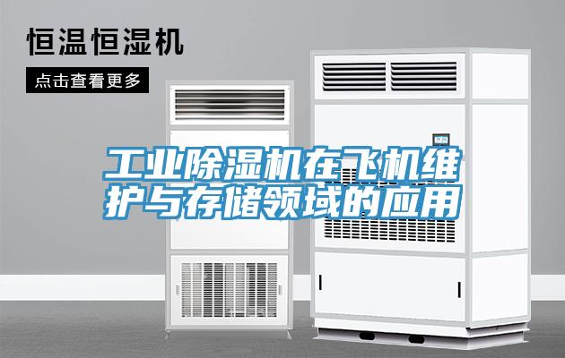 工业杏仁直播app最新版下载在飞机维护与存储领域的应用