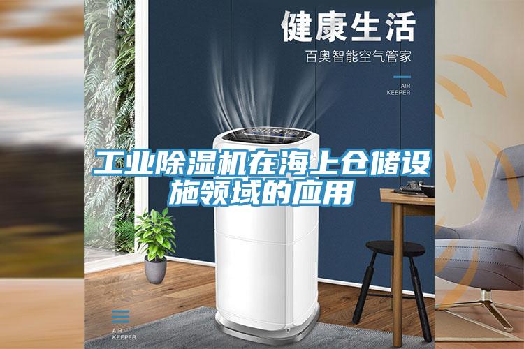 工业杏仁直播app最新版下载在海上仓储设施领域的应用