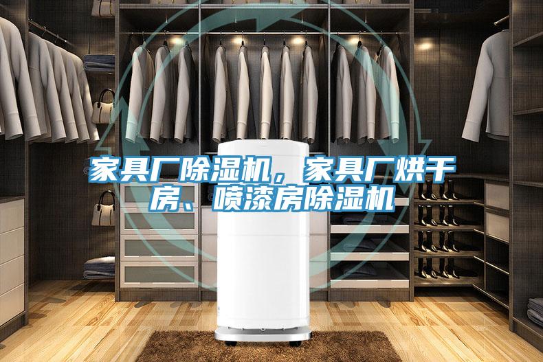 家具厂杏仁直播app最新版下载，家具厂烘干房、喷漆房杏仁直播app最新版下载