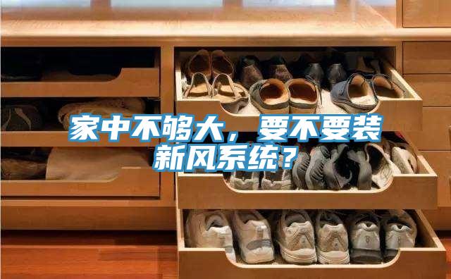 家中不够大，要不要装新风系统？