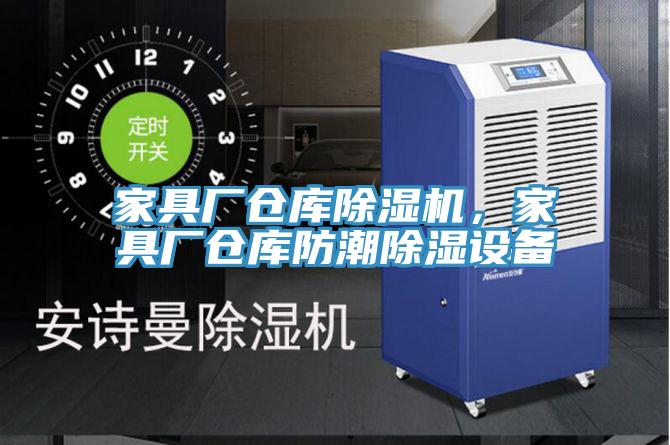 家具厂仓库杏仁直播app最新版下载，家具厂仓库防潮除湿设备