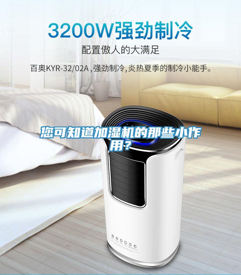 您可知道加湿机的那些小作用？