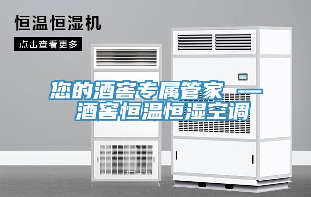 您的酒窖专属管家 — 酒窖恒温恒湿空调