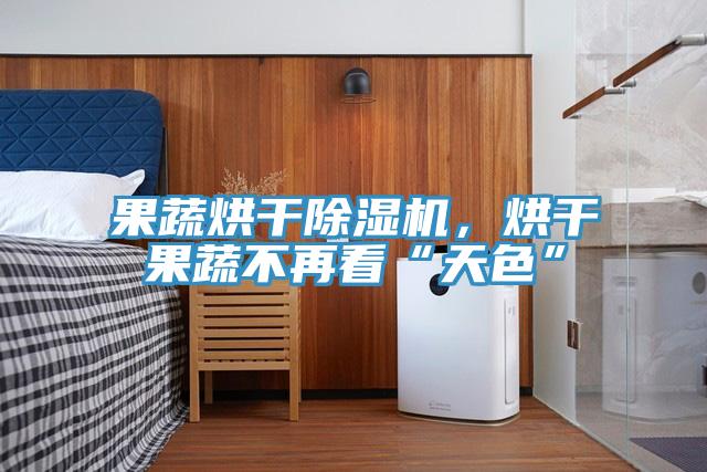 果蔬烘干杏仁直播app最新版下载，烘干果蔬不再看“天色”