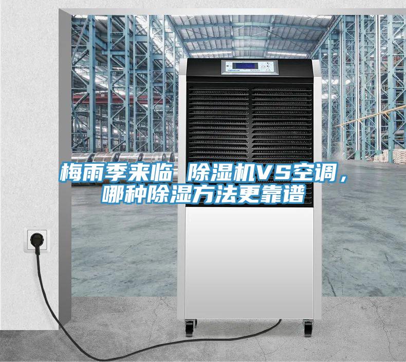 梅雨季来临 杏仁直播app最新版下载VS空调，哪种除湿方法更靠谱