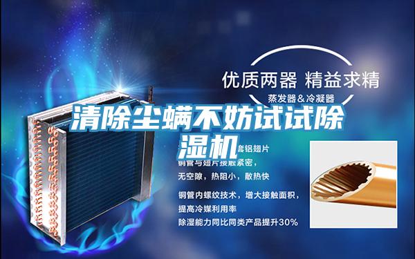 清除尘螨不妨试试杏仁直播app最新版下载