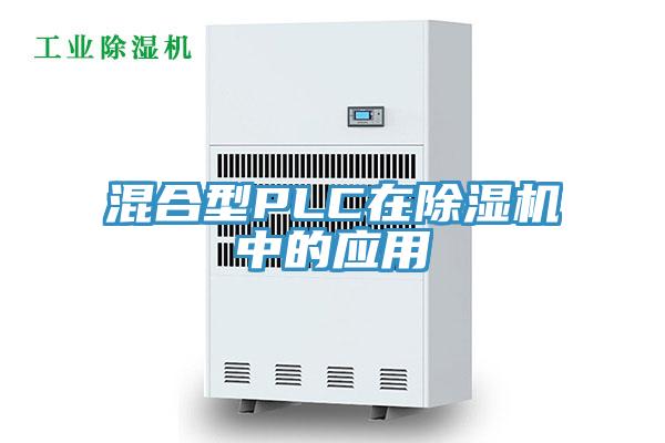 混合型PLC在杏仁直播app最新版下载中的应用