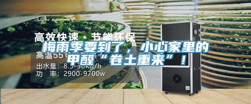 梅雨季要到了，小心家里的甲醛“卷土重来”！