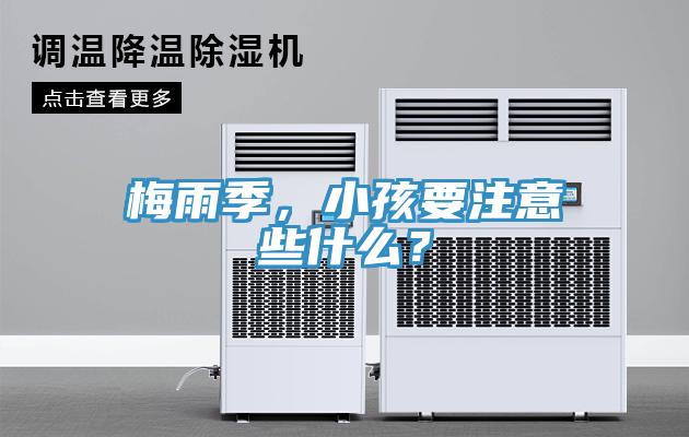 梅雨季，小孩要注意些什么？