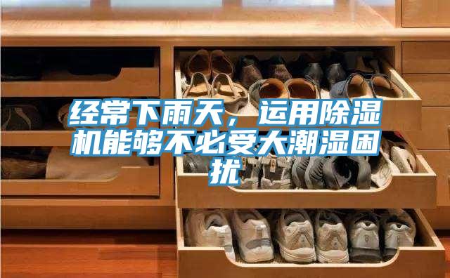 经常下雨天，运用杏仁直播app最新版下载能够不必受大潮湿困扰