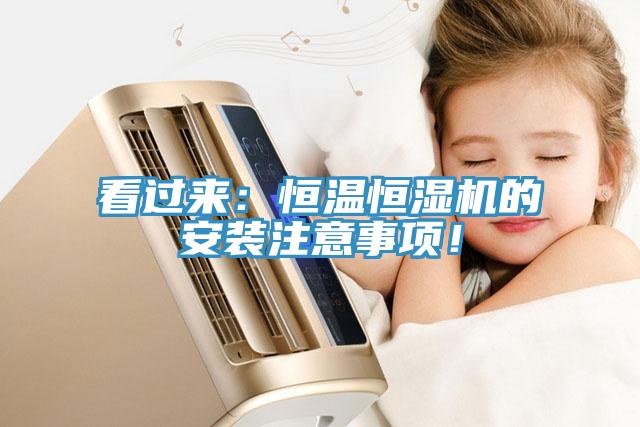 看过来：恒温恒湿机的安装注意事项！