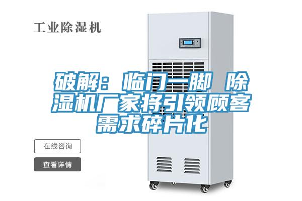 破解：临门一脚 杏仁直播app最新版下载厂家将引领顾客需求碎片化