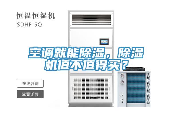 空调就能除湿，杏仁直播app最新版下载值不值得买？