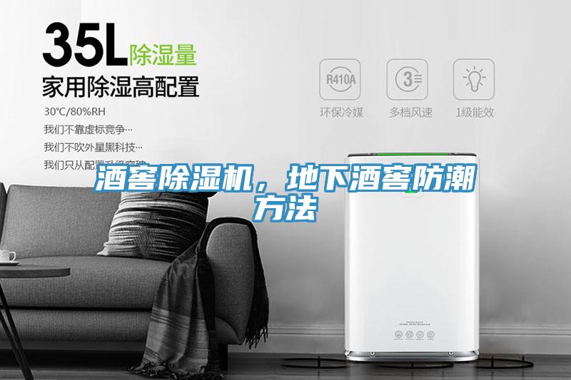 酒窖杏仁直播app最新版下载，地下酒窖防潮方法
