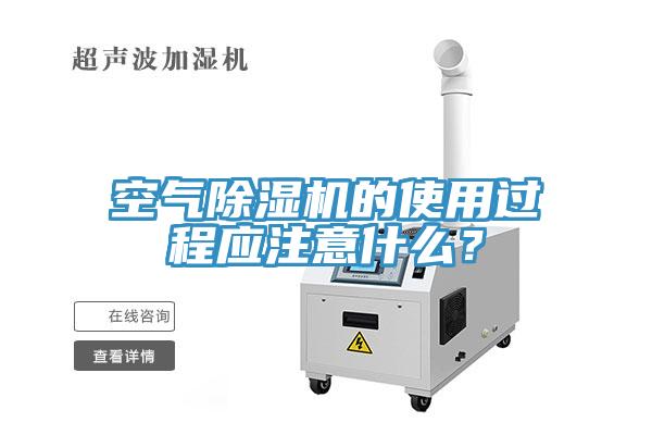 空气杏仁直播app最新版下载的使用过程应注意什么？