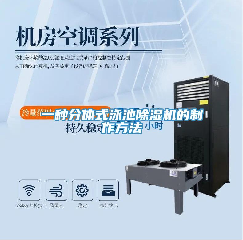 一种分体式泳池杏仁直播app最新版下载的制作方法