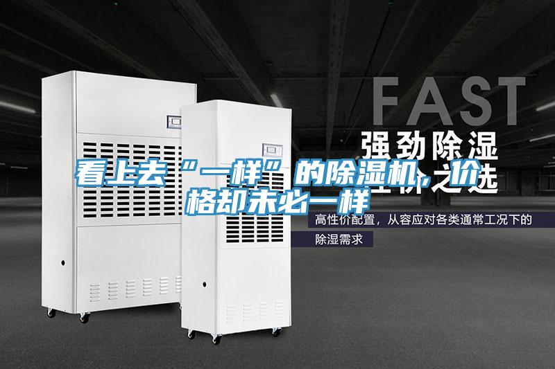 看上去“一样”的杏仁直播app最新版下载，价格却未必一样